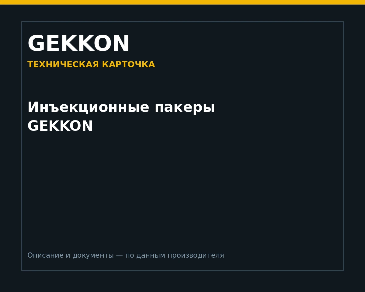 Инъекционные пакеры GEKKON
