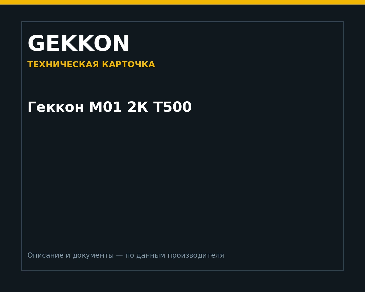 Геккон М01 2К Т500