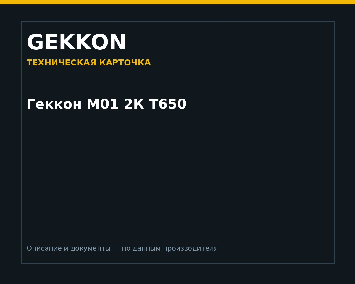 Геккон М01 2К Т650
