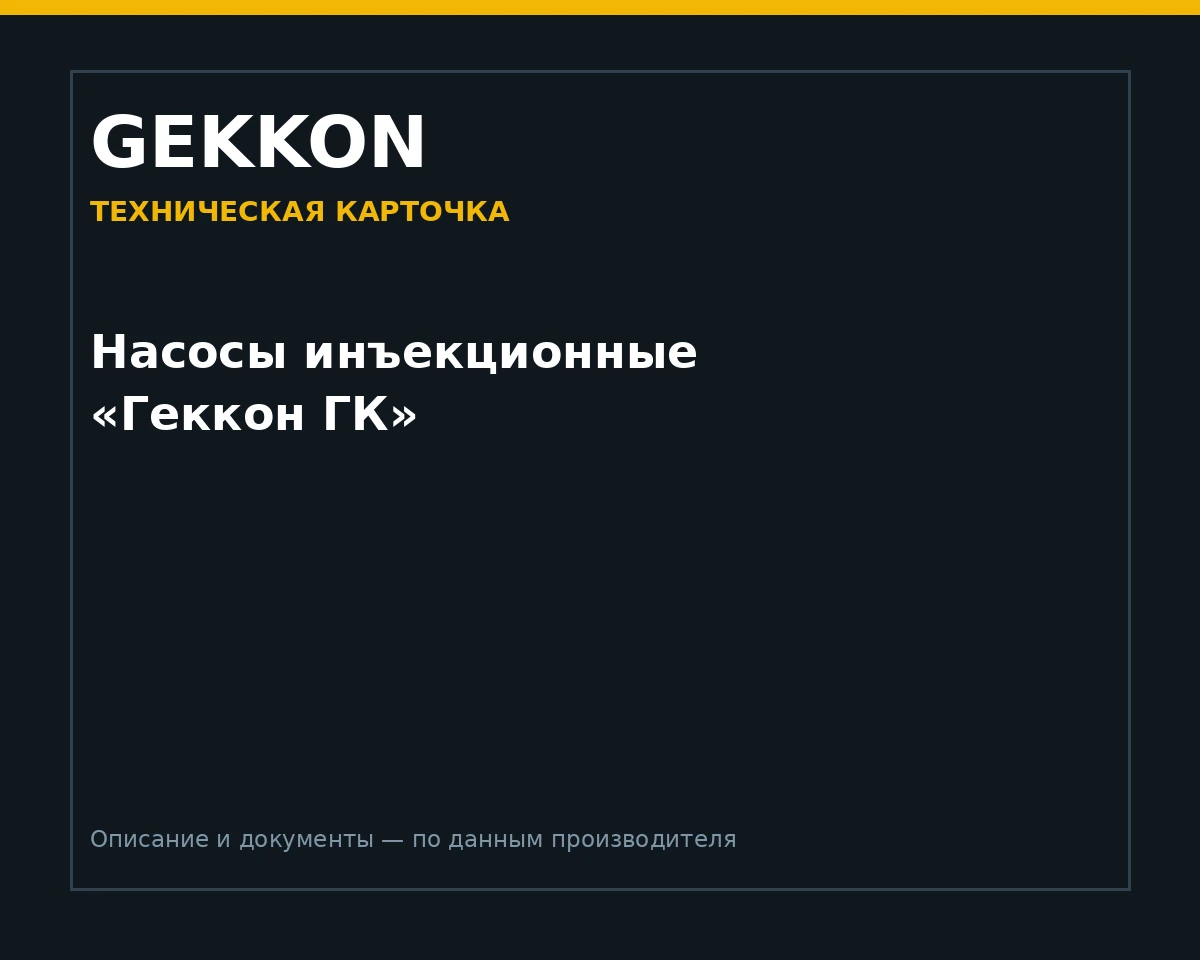 Насосы инъекционные «Геккон ГК»