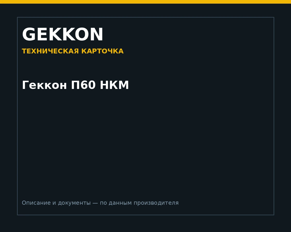 Геккон П60 НКМ