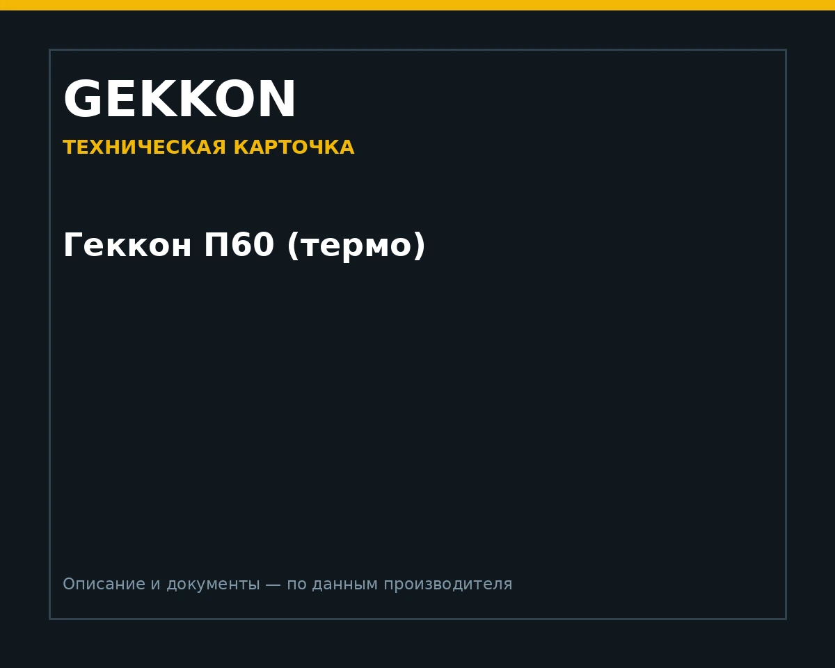 Геккон П60 (термо)