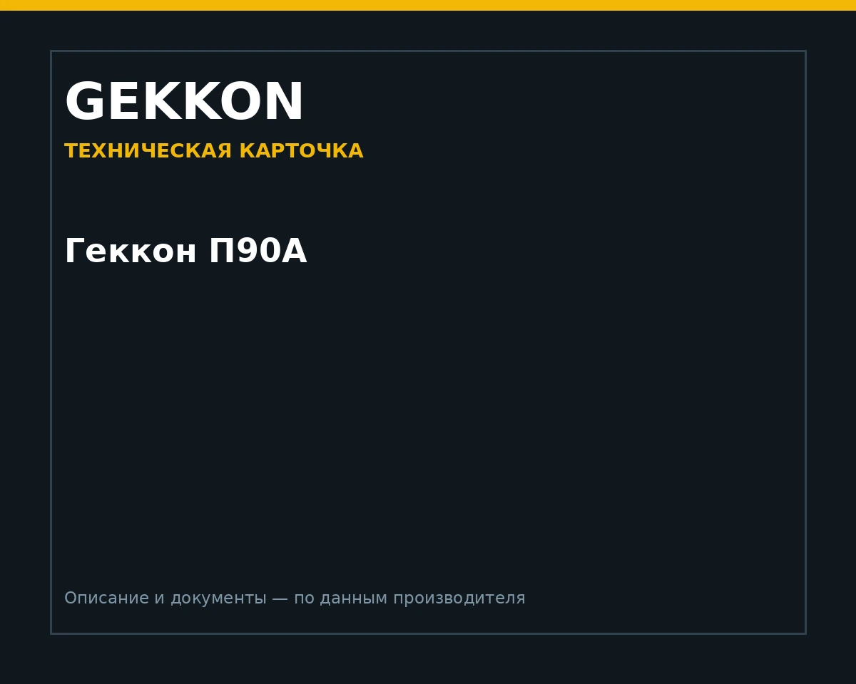 Геккон П90А