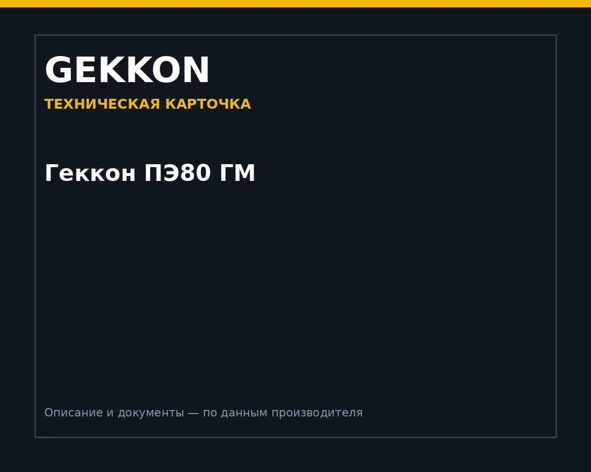 Геккон ПЭ80 ГМ