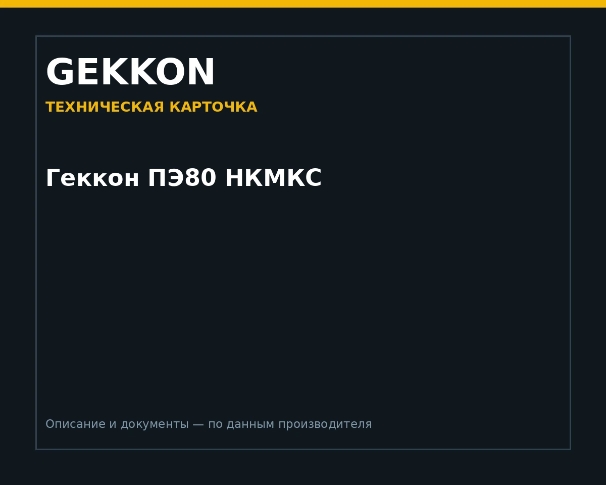 Геккон ПЭ80 НКМКС