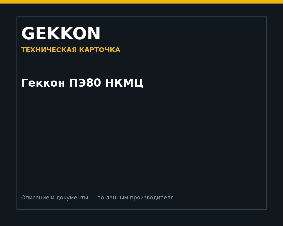 Геккон ПЭ80 НКМЦ