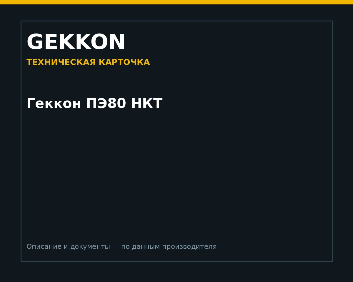 Геккон ПЭ80 НКТ